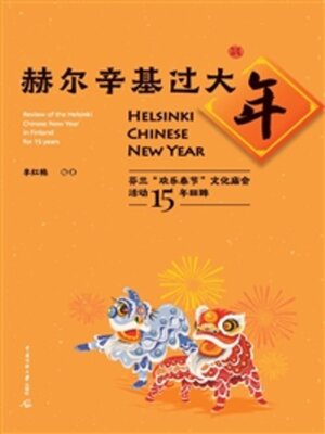 cover image of 赫尔辛基过大年